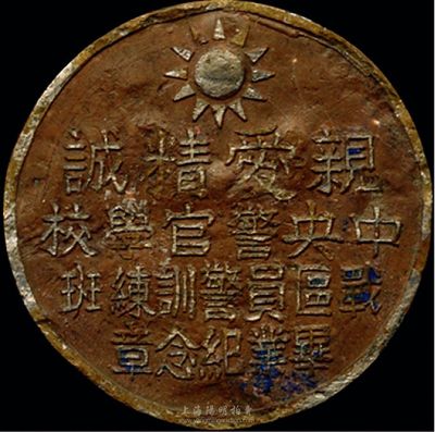 民國時期“中央警官學校戰區員警訓練班畢業紀念章”一枚，上有國民黨黨徽和“親愛精誠”字樣；香港集趣堂藏品，少見，保存尚可，敬請預覽