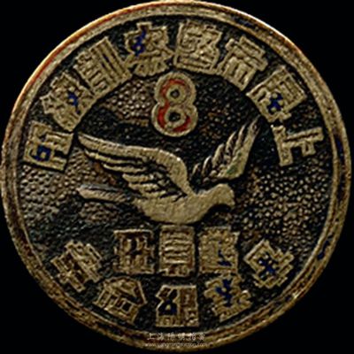 民國時期“上海市警察訓練所警員班畢業紀念章”，背有“36.9.1”（1947年）和70編號；香港集趣堂藏品，少見，保存尚佳，敬請預覽