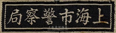 民國時期“上海市警察局”布徽一個，或配用于胸口，香港集趣堂藏品，八成新