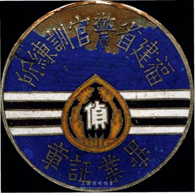 民國時期“福建省警官訓練所畢業證章”一枚，背有“第一期偵緝班”字樣和No.73編號；香港集趣堂藏品，少見，保存尚佳，敬請預覽