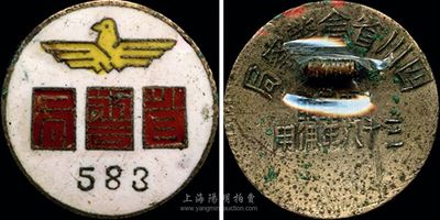 民國時期“警察局”583號徽章一個，背有“四川省會警察局”和“三十八年配用”字樣；香港集趣堂藏品，保存尚佳，敬請預覽