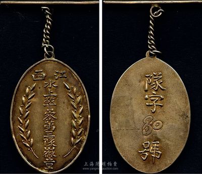 民國時期“江西水上警察第三隊徽章”，銀質，香港集趣堂藏品，罕見且品相極佳，敬請預覽