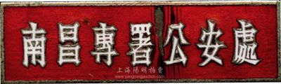 “南昌公署公安處”胸章一個，背有“南昌新光造”字樣和196編號；香港集趣堂藏品，保存尚佳，敬請預覽