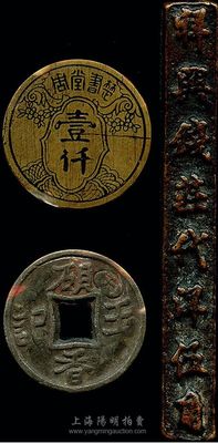 民國時期老上海代用幣3種，詳分：祥興錢莊代洋伍角，條式銅質；楚書堂周壹仟元籌碼幣；硯香王記錫質代用幣，可能屬妓院發行；香港集趣堂藏品，少見且保存較佳，敬請預覽