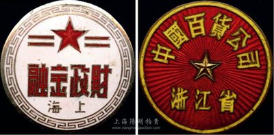新中國初期徽章2枚，詳分：（浙江省）中國百貨公司徽章；上海財政金融徽章；均保存尚佳，敬請預覽