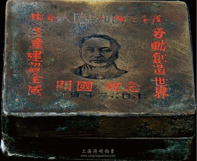 1949年10月1日“開國紀念”銅墨盒一件，上刻毛主頭像，且有“中華人民共和國毛主席”和“勞動創造世界，生產建設全國”字樣；香港集趣堂藏品，保存尚佳，敬請預覽