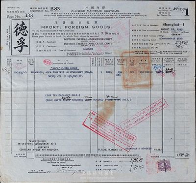1939年中國海關·洋貨進口報單一份，報關行為德孚，由上海江海關稅務司查驗課稅，印刷形制大氣，八成新