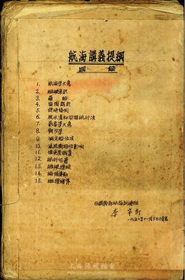1950年青島在職干部培訓班李辛訂《航海講義提綱》一冊，油印本，保存尚可，敬請預覽
