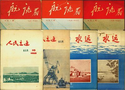 50年代雜志7冊，詳分：1951年《航訊》四卷1、2、3期；1956年《人民交通·航運版》第10、12期；1957年《水運》創刊號、第2期；保存尚可，敬請預覽