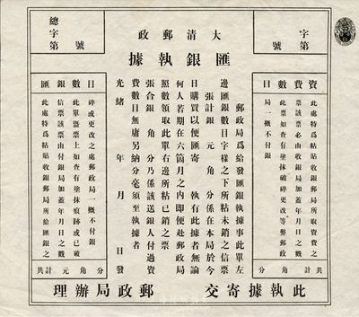 光緒年大清郵政匯銀執據一張，未填用發行，右上角印有“大清國郵政蟠龍壹分”面額；其實物來源于上海某家族遺留故紙之中，九成新
