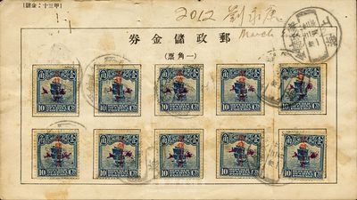 1933年3月31日郵政儲金券，貼帆船加蓋“限儲金專用”1角10枚，銷上海郵政儲金戳，敬請預覽