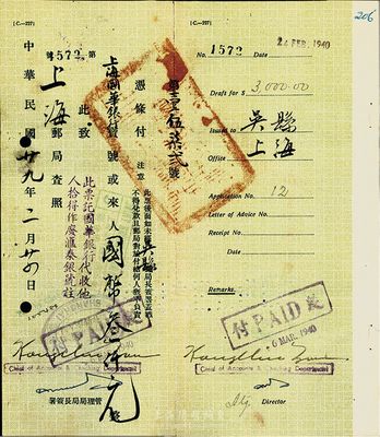 1940年郵局高額匯票，從吳縣匯往上海，由上海國華銀行代收，背蓋“吳縣（蘇州）一等郵局局長”專用戳，八成新