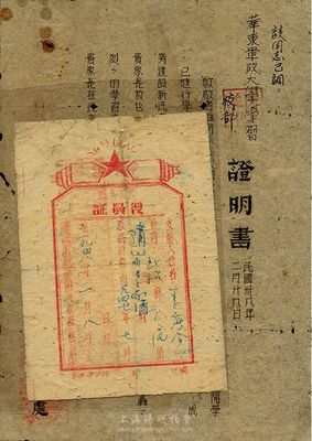 解放區革命文獻2件，詳分：1948年華東野戰軍第九縱隊政治部“民工支前復員證”1張，背有評為二等支前功臣等文字介紹；1949年華東軍區通訊學校政治部“證明書”1張；保存尚可，敬請預覽