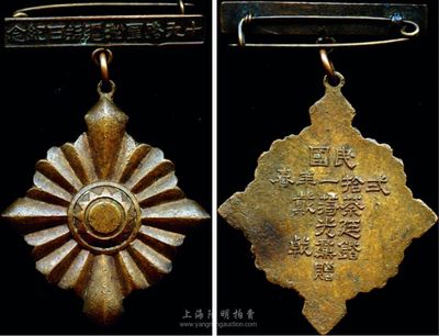 “十九路軍淞滬抗日紀念”章1枚，背面有“民國二十一年春”（1932年）年份和“蔡廷鍇、蔣光鼐、戴戟贈”字樣；此為“一二八淞滬抗戰”之珍貴實物，歷史意義深厚，保存甚佳，敬請預覽