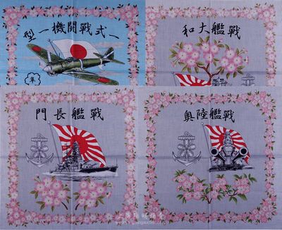 二戰時期日本軍國主義海軍部隊制作的布質方巾共4張，其上圖案分別為“戰艦長門”、“戰艦陸奧”、“戰艦大和”和“一式戰斗機一型”，且印有日本國旗與櫻花等；此種方巾乃是海軍部隊贈送慰問社團和民眾之用，實屬日本軍國主義在二戰時期的歷史罪證，保存極佳，敬請預覽