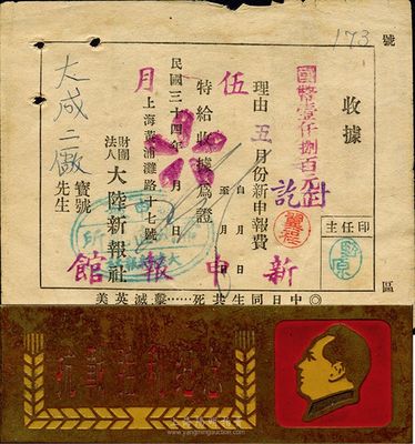 民國三十四年（1945年）大陸新報社收據一張，上印“中日同生共死，擊滅英美”之反動口號；抗戰勝利紀念徽章一枚，印有毛澤東側面像，是抗戰勝利的見證，保存尚佳，敬請預覽