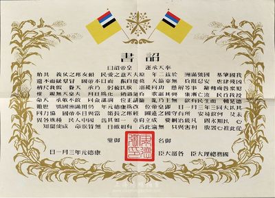 康德元年（1935年）偽滿洲國建國·詔書一張，八成新