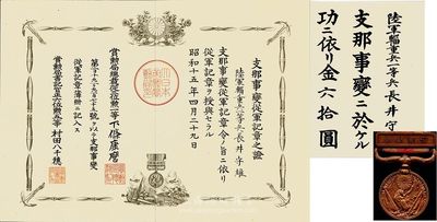 昭和十五年（1940年）日本侵華士兵史料實物共3件一套，詳分：賞勛局頒發陸軍輜重兵一等兵長井守雄氏“支那事變從軍記章之證”證書、“支那事變功勞賜金六拾圓”證書各1張，均有水印；“支那事變從軍紀念章”1枚；此乃日本侵華之歷史罪證，值得深思和鞭策；源于海外回流，保存極佳，敬請預覽