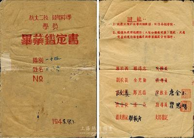 1943年八路軍《抗大二校陸軍中學學員畢業鑒定書》一份，內中記錄學員王存貴之詳細履歷及評價，其中封三頁印有“校長楊得志、副校長余克勤”等姓名；抗大，全稱中國人民抗日軍政大學，其前身為中國抗日紅軍大學，其性質相當于“黃埔軍校”；抗大二分校于1938年12月在晉察冀邊區建立（后更名為華北軍政大學，即石家莊陸軍指揮學院）；少見品，保存尚可，敬請預覽