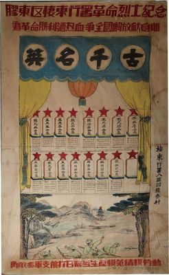 民國三十四年二月十日（1945年）山東解放區“棲東行署八區回龍夼村”巨幅布質“膠東區棲東行署革命烈士紀念”手繪宣傳畫一件，尺寸約為1.4×2.3米，上繪有八路軍打炮樓圖及15名烈士芳名傳，且書有“為革命勝利灑熱血，爭全國解放獻身軀”和“勇敢參軍，支前打日寇，當生產模范，積極勞動”等宣傳口號，繪制美觀，圖案生動；此為山東解放區抗日史料之珍貴實物，且尺寸驚人尤為難得，適合于大型館藏
