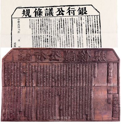 民國早期（福建）銀行公議條規(guī)印刷木版一件，此銀行即為福州之銀樓業(yè)，內(nèi)中對同業(yè)行規(guī)有明細(xì)之規(guī)定，十分具有歷史研究價值，香港集趣堂藏品，少見，保存尚佳（附有該木版拓片一張，以供參考！）