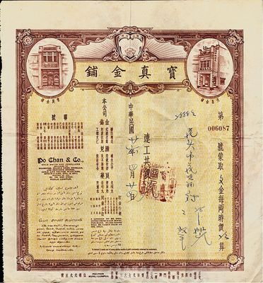 民國廿六年（1937年）寶真金鋪收據(jù)一張，票幅大氣，圖案美觀；該金鋪由廣東華僑開設(shè)于馬來西亞吉隆坡，收據(jù)則在廣州印刷，票上圖案及文字均表明金鋪亦兼營匯兌業(yè)務(wù)；少見品，八成新