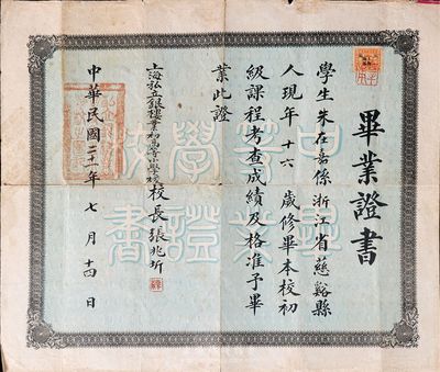 民國二十一年（1932年）上海私立銀樓業(yè)初高等小學(xué)校·畢業(yè)證書一份，頒給浙江慈溪籍學(xué)生朱在嘉氏，由校長張兆圻簽署；此種銀樓業(yè)學(xué)校畢業(yè)證書存世極為罕見，近八成新