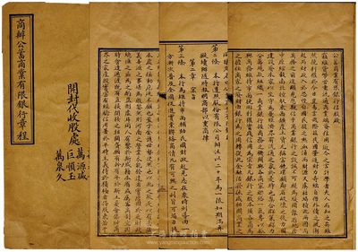 民國初年（河南開封）《商辦公蓄商業(yè)有限銀行章程》一冊，厚20頁，內(nèi)印招股啟事和詳盡章程12章38條，對該行之宗旨、結(jié)構(gòu)、股份、業(yè)務(wù)等均有極為詳盡之描述；該行原乃稟請商部暨河南都督勸業(yè)道臺批準(zhǔn)立案，可證其籌備于清末，或為豫省之第一家商業(yè)銀行；此種清末民初之商業(yè)銀行章程實物存世極為珍罕，對研究我國最早期之銀行制度及招股方式均頗有裨益，值得珍視，保存較佳，敬請預(yù)覽