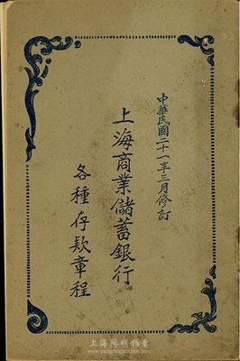 民國二十一年(1932年)《上海商業(yè)儲蓄銀行各種存款章程》一冊，厚27頁，內(nèi)中對存款、支票、外幣、禮券等情均有詳盡之規(guī)定，極具研究價值，保存較佳，敬請預(yù)覽