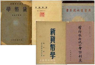 民國時期金融業(yè)書籍共5冊不同，詳分：1923年東方雜志社編印《貨幣制度》，商務(wù)印書館發(fā)行；1936年趙蘭坪編著《貨幣學(xué)》，正中書局印行；1939年馮民德著《無窮匯水捷算書》，香港發(fā)行；1945年財政部錢幣司編訂《暫行銀行統(tǒng)一會計制度》，中華書局渝版漂白紙印刷；1948年楊培新著《新貨幣學(xué)》，（解放區(qū)）華東新華書店出版；均保存尚可，敬請預(yù)覽