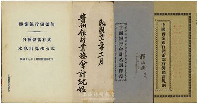 民國時期銀行業(yè)內(nèi)部專用書籍共4冊不同，詳分：天津《中國實業(yè)銀行儲蓄部有獎儲蓄規(guī)則》；1930年《鹽業(yè)銀行儲蓄部各種儲蓄存款本息計算法公式》；《工商銀行會計名詞釋義》；1943年《貴州銀行業(yè)務(wù)會計規(guī)程》（行內(nèi)專用），封面有作者簽名；少見且保存尚佳，敬請預(yù)覽