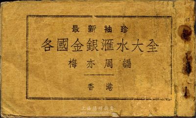 民國三十五年（1946年）香港麗源銀號發(fā)行、臺山梅亦周編《各國金銀匯水大全》（袖珍版）一冊，詳細(xì)注明各國紙幣與當(dāng)?shù)赜矌耪鬯惚怼⒔疰^紙幣與當(dāng)?shù)丶垘耪鬯惚恚员惝?dāng)時商場買賣核算；保存尚佳，敬請預(yù)覽