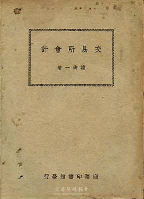 民國三十六年（1947年）商務(wù)印書館發(fā)行《交易所會計》，褚尚一著，厚121頁；該書分九章，詳細(xì)介紹了交易所的會計體系和各種制度等，是研究民國交易所會計制度的重要文獻(xiàn)，值得重視，保存尚佳，敬請預(yù)覽