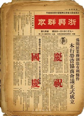 上海浙江興業(yè)銀行資料一宗，詳分：1948年8月油印版《浙興職工會刊》1份；1949年10月至1950年12月《浙興群眾》八期，原名《浙興會刊》，由浙江群眾編輯委員會編輯，浙江興業(yè)銀行工籌會發(fā)行；保存尚可，敬請預(yù)覽