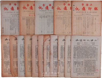 新中國建國初期銀行資料共18期，內(nèi)含1950年《上海人行通訊》13期、1951年《上海市銀行通訊》5期；均頗具時代之參考價值，保存尚可，敬請預(yù)覽