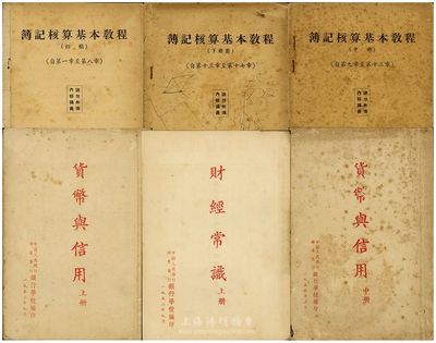 1952-53年中國人民銀行華東區(qū)行銀行學(xué)校編印之各式教材共6冊，詳分：《簿記核算基本教程(初稿)》上中下共3冊；《貨幣與信用》上中2冊；《財經(jīng)常識》上冊；均屬內(nèi)部講義，未正式發(fā)行；保存尚可，敬請預(yù)覽