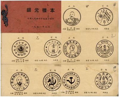 1951年元月中國人民銀行中南區(qū)行編印《銀元樣本》一冊，專供各行收兌銀元分版參考之用，內(nèi)中收錄蘇維埃銀幣、軍閥紀(jì)念幣、民國流通銀幣、龍洋、外國銀幣圖片共50頁，頗具參考價值，保存尚佳，敬請預(yù)覽