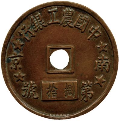 民國時期“南京·中國農(nóng)工銀行”銅牌一個，為“第捌拾號”；此銅牌尺寸略大，制作精美，少見，保存甚佳，敬請預(yù)覽