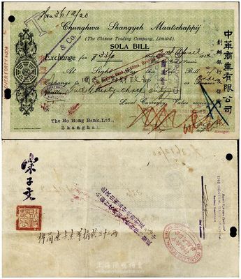 1932年中華商業(yè)有限公司（創(chuàng)辦銀行及保險(xiǎn)）匯票1張，由（菲律賓）棉蘭華僑連士杰等捐款銀33兩給“國民政府財(cái)政部”，經(jīng)和豐銀行匯解，交上海中央銀行代收，背面有“財(cái)政部長”印和宋子文簽名；此捐款乃用于“一二八淞滬抗戰(zhàn)”，體現(xiàn)了華僑拳拳愛國之心；八成新
