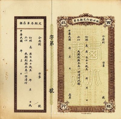 民國年西北銀行定期存單，未填用帶存根，該銀行為馮玉祥西北軍之隨軍銀行，羅天生先生藏品，九成新