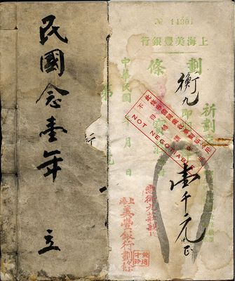 民國念壹年（1932年）上海美豐銀行劃條一本共100張，均為實(shí)用票，面額各異，且記錄有大量不同往來銀行、錢莊之名稱，保存甚佳，敬請(qǐng)預(yù)覽