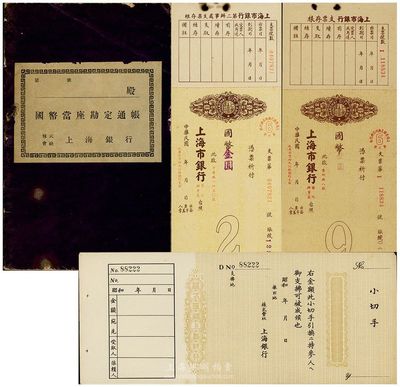 民國金融票據(jù)等4件，詳分：昭和年株式會(huì)社上海銀行“國幣當(dāng)座勘定通帳”(即存摺)和小切手(即支票)各1件；民國年上海市銀行支票2張，分由第二辦事處和第九辦事處發(fā)行；此二銀行雖同名，但其性質(zhì)則完全不同；八至九成新，敬請(qǐng)預(yù)覽