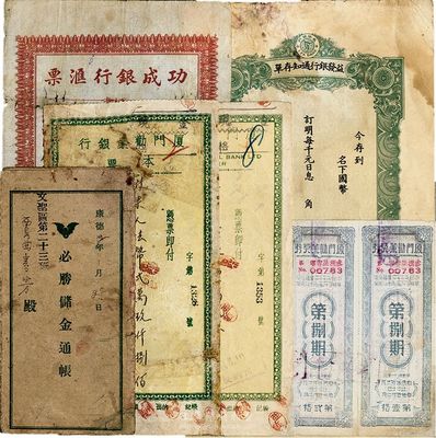 民國金融票據(jù)一組共6件，詳分：滿洲國康德九年（1942年）功成銀行匯票1張；康德年益發(fā)銀行通知存單1張，未填用；康德12年益發(fā)銀行遼陽支店必勝儲(chǔ)金通帳1冊(cè)；1941年廈門勸業(yè)獎(jiǎng)券第捌期5聯(lián)張；1944年廈門勸業(yè)銀行本票2枚，面額各不相同；六至八成新，敬請(qǐng)預(yù)覽