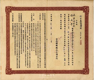 民國卅三年（1944年）中央儲(chǔ)備銀行(上海分行)收買棉紗布特別定期存單，八成新