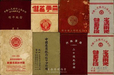 民國至新中國初期銀行存折、儲(chǔ)蓄手冊(cè)等共8件，詳分：1929年中國通商銀行虹口分行贈(zèng)筆記小冊(cè)；1948年國華銀行二十周年紀(jì)念冊(cè)；1950年集友銀行上海分行敬贈(zèng)筆記本；1950年中國人民銀行蘇南分行刊印《儲(chǔ)蓄手冊(cè)》；1950年中國人民銀行上海分行橫浜橋辦事處周年紀(jì)念冊(cè)；1952年中國人民銀行上海分行定活兩便儲(chǔ)蓄存摺2本；1949-1956年中國人民銀行上海市分行儲(chǔ)蓄部、公私合營銀行