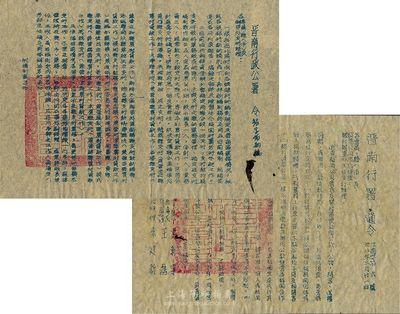 民國卅八年（1949年）解放區(qū)政府通令2份，詳分：晉南行政公署銀字第4號(hào)令，內(nèi)容為人行西北區(qū)行調(diào)整晉南地區(qū)各級(jí)銀行編制事宜等；晉南行署工商字第2號(hào)令，內(nèi)容為責(zé)令各銀行辦事處、貿(mào)易公司及各專員縣禁止向個(gè)人借款及挪用公款等事宜；保存甚佳，敬請(qǐng)預(yù)覽
