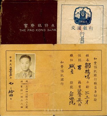 金融業(yè)證件等共3件，詳分：1943年寶康銀行敬贈(zèng)通訊錄，內(nèi)印該行之各種存款簡章；1944年和豐信托銀行職員身份證；1948年交通銀行行員服務(wù)證；七至八成新，敬請(qǐng)預(yù)覽