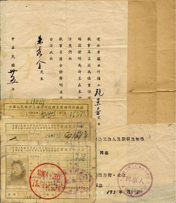 1946至1959年銀行資料一組，詳分：1946年中央銀行公函1則；中國人民銀行上海分行工作人員保證書2份；1957年中國人民銀行華東區(qū)行所屬上海地區(qū)各單位職工福利事業(yè)委員會(huì)醫(yī)療管理組醫(yī)務(wù)室診療證3張；1959年中國人民銀行徐匯區(qū)辦事處工作人員調(diào)職通知書1張；均與行員鮑景華氏相關(guān)，保存尚可，敬請(qǐng)預(yù)覽
