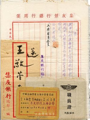 1947至1951年集友銀行職員王敬萱（廈門籍）資料一組，內(nèi)含：1947至1950年集友銀行總行公函7則；1949年集友銀行職員證1張；中國金融學(xué)會(huì)上海分會(huì)會(huì)員證1張；另附信封1個(gè)，保存尚佳，敬請(qǐng)預(yù)覽