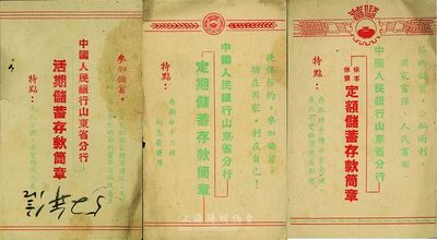 1952年中國人民銀行山東省分行“定期儲(chǔ)蓄存款簡章”、“活期儲(chǔ)蓄存款簡章”、“保本保值定額儲(chǔ)蓄存款簡章”共3件不同，七至八成新